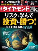週刊ダイヤモンド１６年１１月２６日号