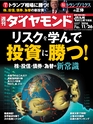 週刊ダイヤモンド１６年１１月２６日号