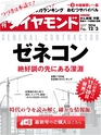 週刊ダイヤモンド１６年１２月３日号