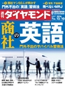 週刊ダイヤモンド１６年１２月１０日号