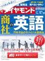 週刊ダイヤモンド１６年１２月１０日号