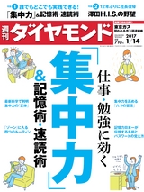 週刊ダイヤモンド１７年１月１４日号