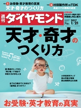 週刊ダイヤモンド１７年１月２１日号