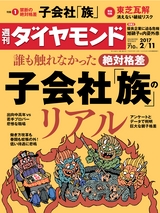 週刊ダイヤモンド１７年２月１１日号