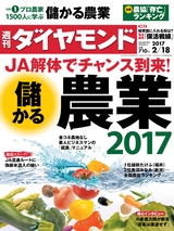 週刊ダイヤモンド１７年２月１８日号