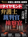 週刊ダイヤモンド１７年２月２５日号