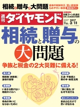 週刊ダイヤモンド１７年３月１１日号