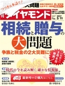 週刊ダイヤモンド１７年３月１１日号