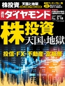 週刊ダイヤモンド１７年３月１８日号