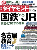 週刊ダイヤモンド１７年３月２５日号