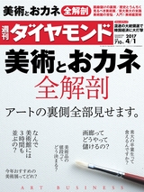 週刊ダイヤモンド１７年４月１日号