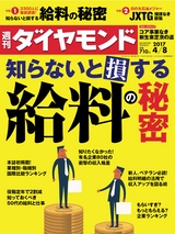 週刊ダイヤモンド１７年４月８日号