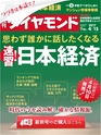 週刊ダイヤモンド１７年４月１５日号