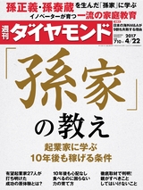 週刊ダイヤモンド１７年４月２２日号