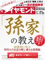 週刊ダイヤモンド１７年４月２２日号