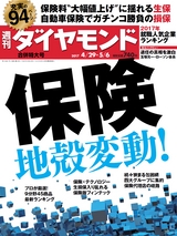 週刊ダイヤモンド１７年４月２９日・５月６日合併特大号