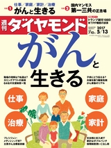 週刊ダイヤモンド１７年５月１３日号