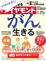 週刊ダイヤモンド１７年５月１３日号