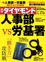 週刊ダイヤモンド１７年５月２７日号