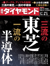 週刊ダイヤモンド１７年６月３日号