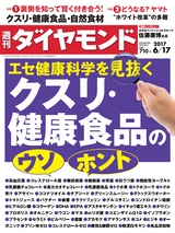 週刊ダイヤモンド１７年６月１７日号