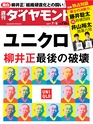 週刊ダイヤモンド１７年７月８日号