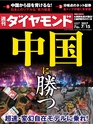 週刊ダイヤモンド１７年７月１５日号