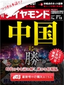 週刊ダイヤモンド１７年７月１５日号