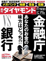 週刊ダイヤモンド１７年７月２２日号