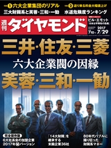 週刊ダイヤモンド１７年７月２９日号