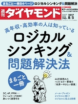 週刊ダイヤモンド１７年８月５日号