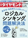 週刊ダイヤモンド１７年８月５日号