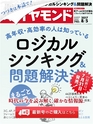 週刊ダイヤモンド１７年８月５日号