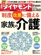 週刊ダイヤモンド１７年８月１２日・１９日合併特大号