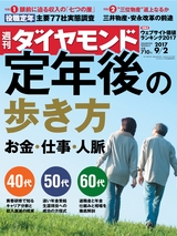 週刊ダイヤモンド１７年９月２日号