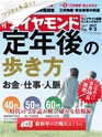 週刊ダイヤモンド１７年９月２日号