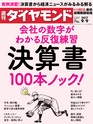 週刊ダイヤモンド１７年９月９日号