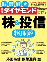 週刊ダイヤモンド１７年９月２３日号