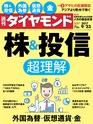 週刊ダイヤモンド１７年９月２３日号