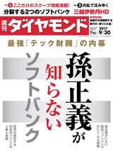 週刊ダイヤモンド１７年９月３０日号