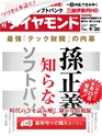 週刊ダイヤモンド１７年９月３０日号