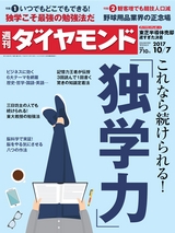 週刊ダイヤモンド１７年１０月７日号