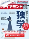 週刊ダイヤモンド１７年１０月７日号