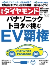 週刊ダイヤモンド１７年１０月２１日号