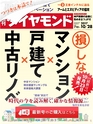 週刊ダイヤモンド１７年１０月２８日号
