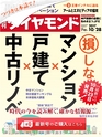 週刊ダイヤモンド１７年１０月２８日号