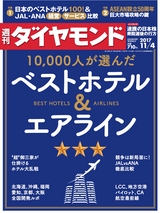 週刊ダイヤモンド１７年１１月４日号