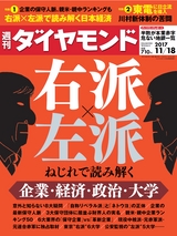 週刊ダイヤモンド１７年１１月１８日号