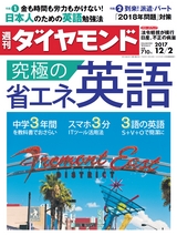 週刊ダイヤモンド１７年１２月２日号