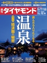 週刊ダイヤモンド１７年１２月９日号